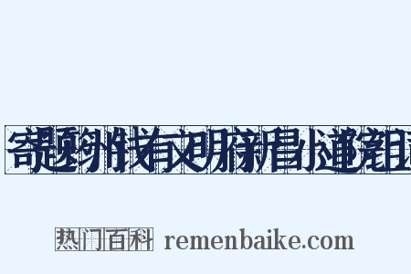 寄题筠州钱有文明府新昌小道院组词是什么意思的图片
